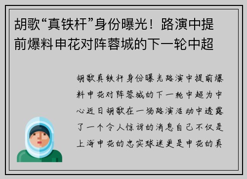 胡歌“真铁杆”身份曝光！路演中提前爆料申花对阵蓉城的下一轮中超