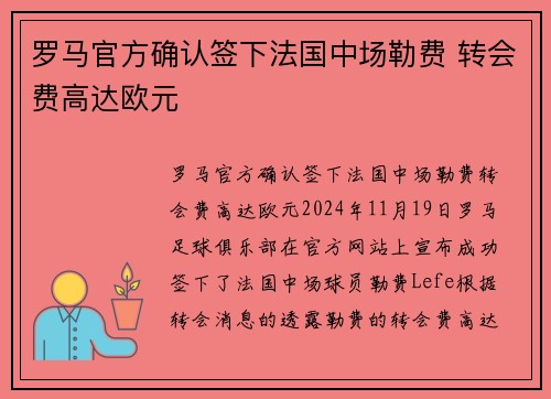 罗马官方确认签下法国中场勒费 转会费高达欧元