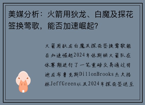 美媒分析：火箭用狄龙、白魔及探花签换莺歌，能否加速崛起？