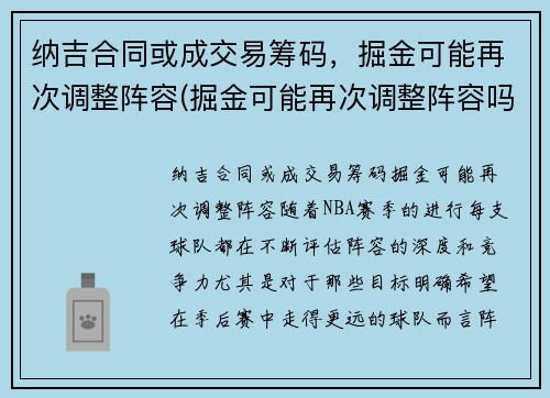 纳吉合同或成交易筹码，掘金可能再次调整阵容(掘金可能再次调整阵容吗)