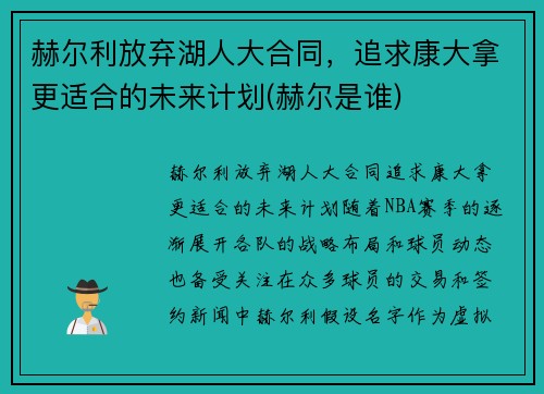 赫尔利放弃湖人大合同，追求康大拿更适合的未来计划(赫尔是谁)