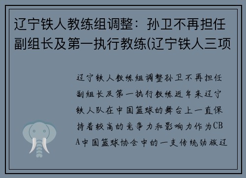 辽宁铁人教练组调整：孙卫不再担任副组长及第一执行教练(辽宁铁人三项教练叫什么名)