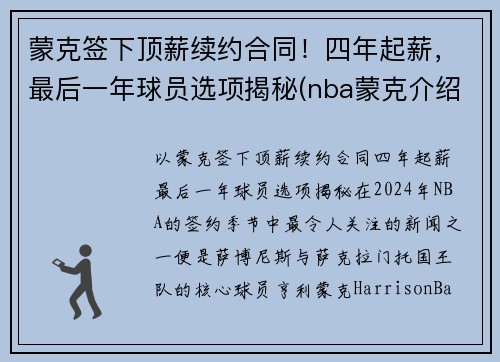 蒙克签下顶薪续约合同!四年起薪,最后一年球员选项揭秘(nba蒙克介绍)