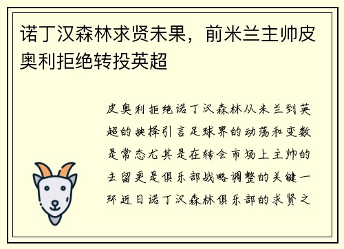 诺丁汉森林求贤未果，前米兰主帅皮奥利拒绝转投英超