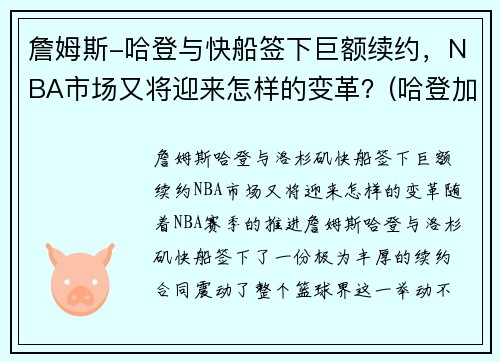 詹姆斯-哈登与快船签下巨额续约,NBA市场又将迎来怎样的变革?(哈登加盟快船交易方案)