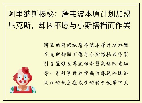 阿里纳斯揭秘：詹韦波本原计划加盟尼克斯，却因不愿与小斯搭档而作罢