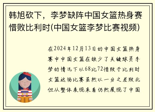 韩旭砍下，李梦缺阵中国女篮热身赛惜败比利时(中国女篮李梦比赛视频)