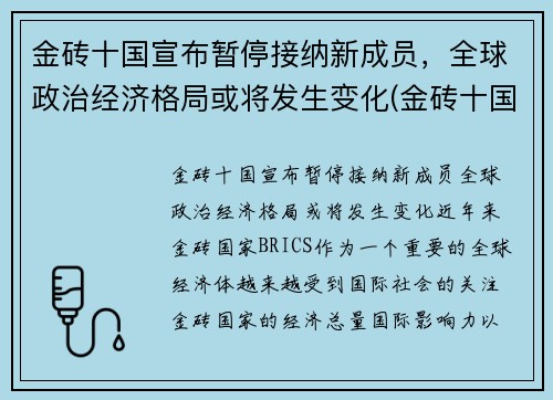 金砖十国宣布暂停接纳新成员,全球政治经济格局或将发生变化(金砖十国是哪十国)