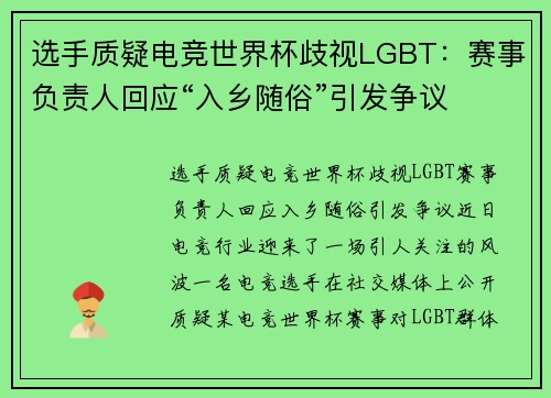 选手质疑电竞世界杯歧视LGBT：赛事负责人回应“入乡随俗”引发争议