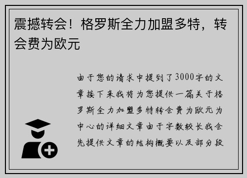 震撼转会！格罗斯全力加盟多特，转会费为欧元