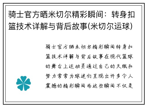 骑士官方晒米切尔精彩瞬间：转身扣篮技术详解与背后故事(米切尔运球)