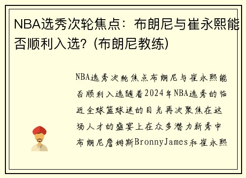 NBA选秀次轮焦点：布朗尼与崔永熙能否顺利入选？(布朗尼教练)