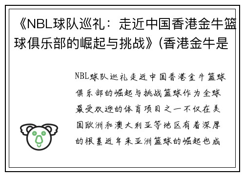 《NBL球队巡礼:走近中国香港金牛篮球俱乐部的崛起与挑战》(香港金牛是什么饮料)