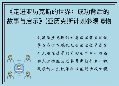 《走进亚历克斯的世界：成功背后的故事与启示》(亚历克斯计划参观博物馆)