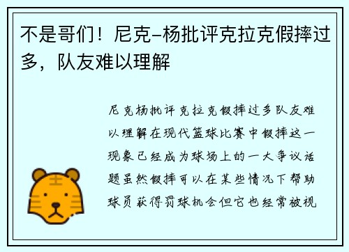 不是哥们!尼克-杨批评克拉克假摔过多,队友难以理解