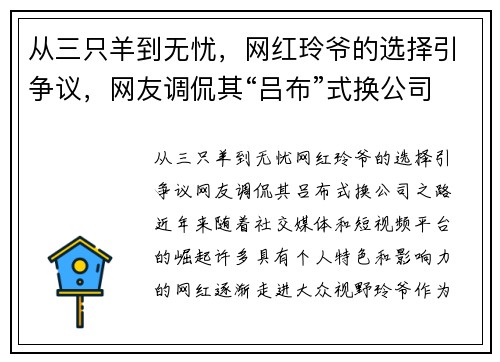 从三只羊到无忧，网红玲爷的选择引争议，网友调侃其“吕布”式换公司之路