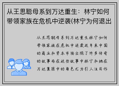 从王思聪母系到万达重生：林宁如何带领家族在危机中逆袭(林宁为何退出万达)