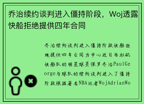 乔治续约谈判进入僵持阶段，Woj透露快船拒绝提供四年合同