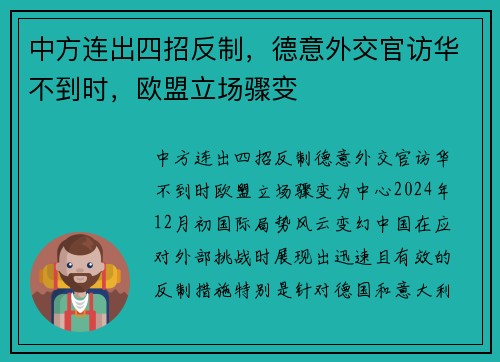 中方连出四招反制，德意外交官访华不到时，欧盟立场骤变