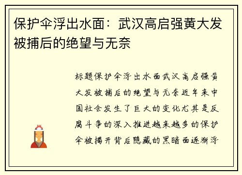 保护伞浮出水面:武汉高启强黄大发被捕后的绝望与无奈