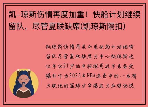 凯-琼斯伤情再度加重！快船计划继续留队，尽管夏联缺席(凯琼斯隔扣)