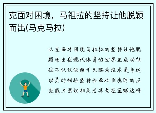 克面对困境,马祖拉的坚持让他脱颖而出(马克马拉)