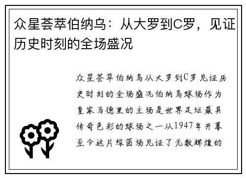 众星荟萃伯纳乌：从大罗到C罗，见证历史时刻的全场盛况