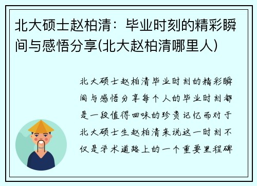 北大硕士赵柏清:毕业时刻的精彩瞬间与感悟分享(北大赵柏清哪里人)