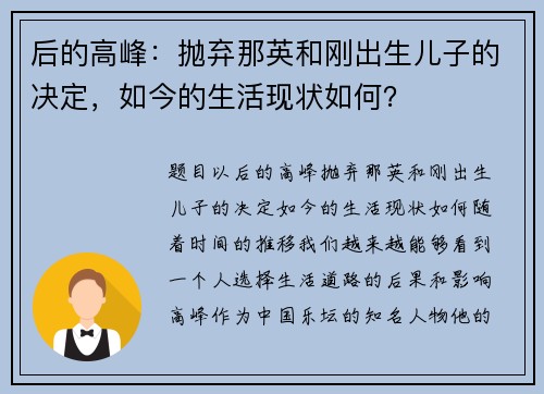 后的高峰:抛弃那英和刚出生儿子的决定,如今的生活现状如何?
