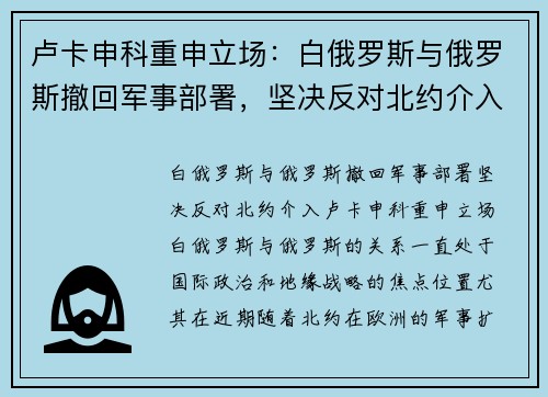 卢卡申科重申立场：白俄罗斯与俄罗斯撤回军事部署，坚决反对北约介入