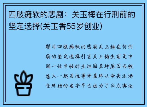 四肢瘫软的悲剧：关玉梅在行刑前的坚定选择(关玉香55岁创业)