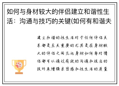 如何与身材较大的伴侣建立和谐性生活：沟通与技巧的关键(如何有和谐夫妻生活)