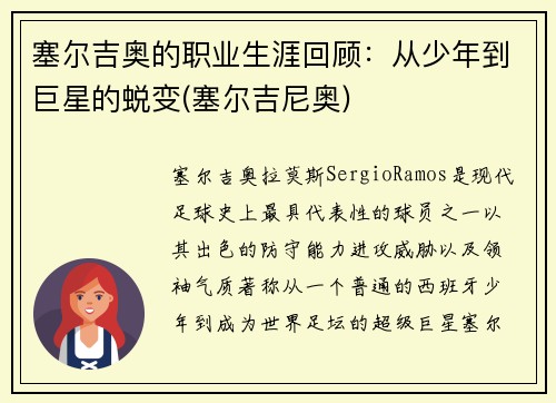 塞尔吉奥的职业生涯回顾：从少年到巨星的蜕变(塞尔吉尼奥)