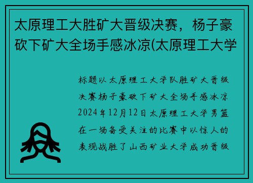 太原理工大胜矿大晋级决赛，杨子豪砍下矿大全场手感冰凉(太原理工大学男子篮球队微博)