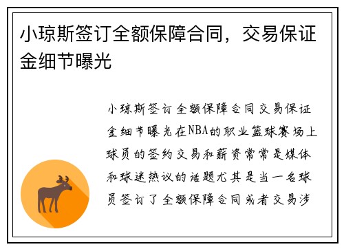 小琼斯签订全额保障合同，交易保证金细节曝光