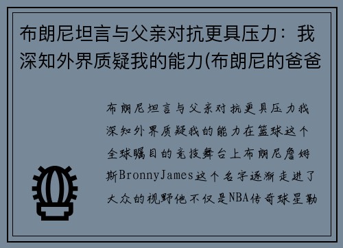 布朗尼坦言与父亲对抗更具压力：我深知外界质疑我的能力(布朗尼的爸爸是谁)