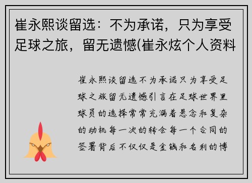 崔永熙谈留选：不为承诺，只为享受足球之旅，留无遗憾(崔永炫个人资料)