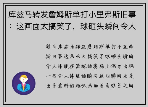 库兹马转发詹姆斯单打小里弗斯旧事：这画面太搞笑了，球砸头瞬间令人捧腹