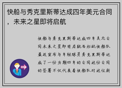 快船与秀克里斯蒂达成四年美元合同,未来之星即将启航