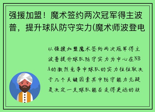 强援加盟！魔术签约两次冠军得主波普，提升球队防守实力(魔术师波登电影)
