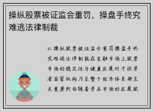 操纵股票被证监会重罚，操盘手终究难逃法律制裁