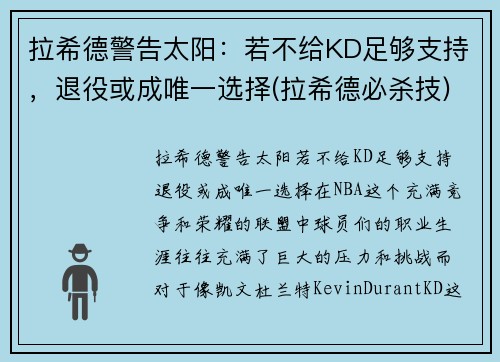 拉希德警告太阳：若不给KD足够支持，退役或成唯一选择(拉希德必杀技)