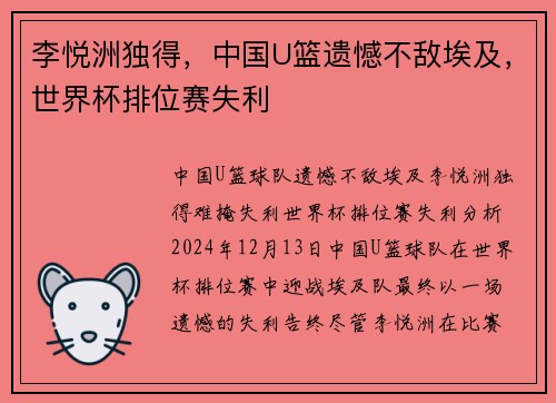 李悦洲独得，中国U篮遗憾不敌埃及，世界杯排位赛失利