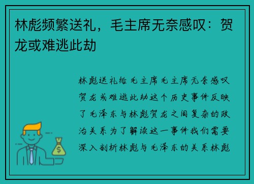 林彪频繁送礼，毛主席无奈感叹：贺龙或难逃此劫