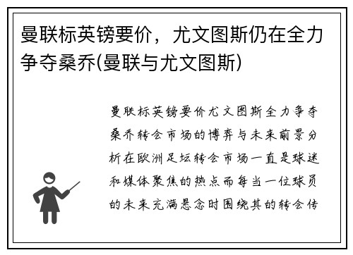 曼联标英镑要价，尤文图斯仍在全力争夺桑乔(曼联与尤文图斯)
