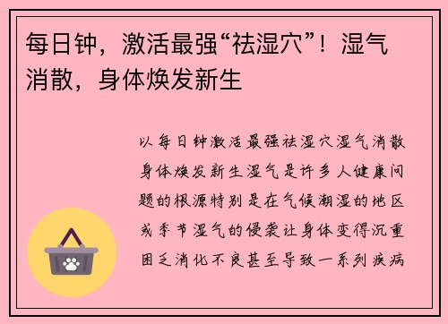 每日钟，激活最强“祛湿穴”！湿气消散，身体焕发新生