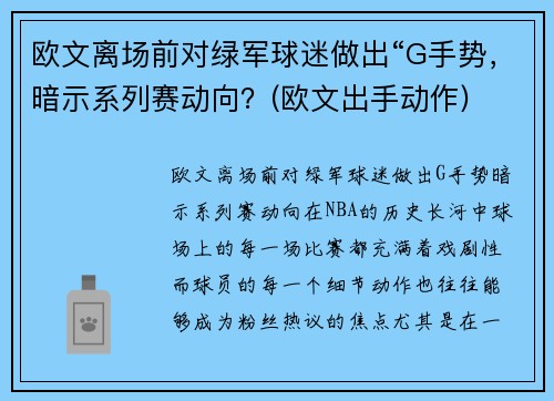 欧文离场前对绿军球迷做出“G手势，暗示系列赛动向？(欧文出手动作)