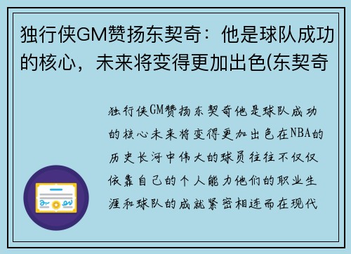 独行侠GM赞扬东契奇：他是球队成功的核心，未来将变得更加出色(东契奇36+9+11!独行侠拔刺)