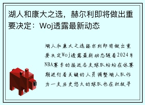 湖人和康大之选，赫尔利即将做出重要决定：Woj透露最新动态