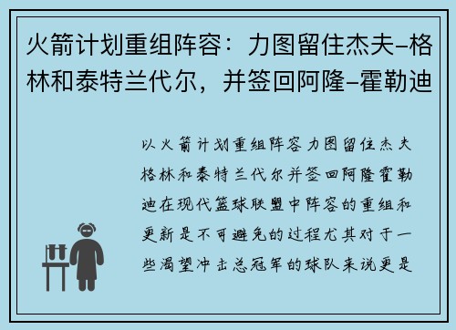 火箭计划重组阵容：力图留住杰夫-格林和泰特兰代尔，并签回阿隆-霍勒迪
